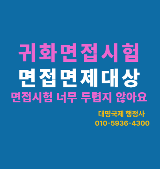  귀화면접시험  면제대상부터 최종 평가기준까지-핵심정리 7가지