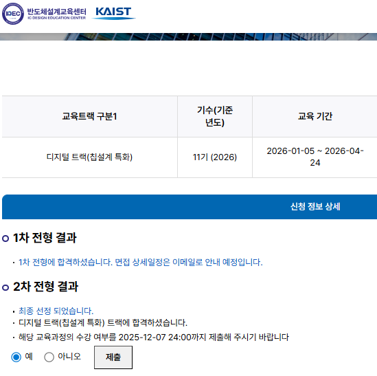 IDEC 시스템<b>반도체설계</b>실무<b>인력양성</b> 교육 - 제11기 합격... 