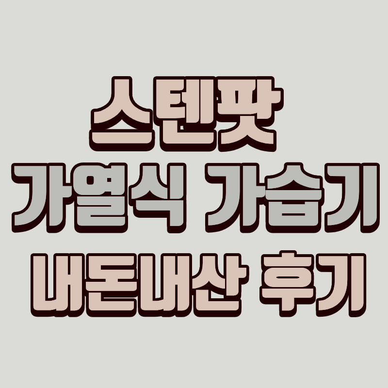 스텐팟 가열식 가습기 내돈내산 후기(+ 청소 방법)