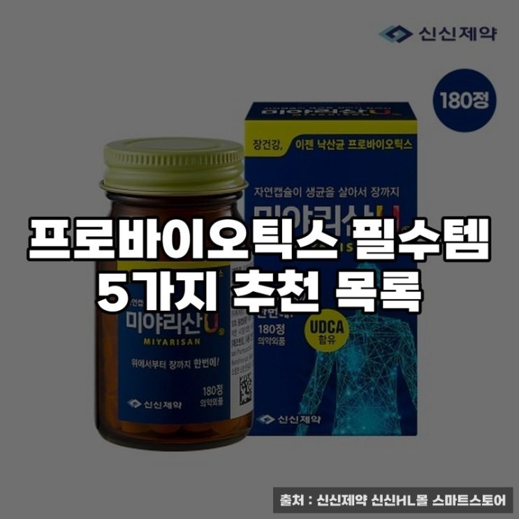 프로바이오틱스 필수템 5가지 추천 목록