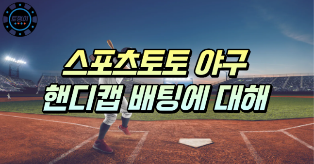  스포츠 야구 핸디캡 배팅에 대해