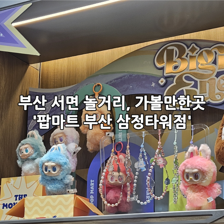  부산 서면 놀거리, 가볼만한곳 '팝마트 부산 삼정타워점' | 라부부, 크라이베이비 등 인형키링이 가득한 곳(+사전예약 방법)