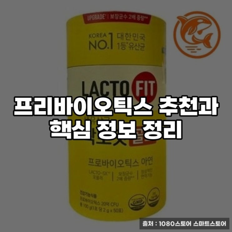  프리바이오틱스 추천과 핵심 정보 정리