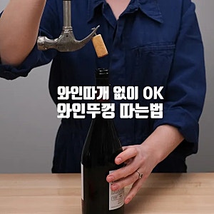 걱정 NO! 와인따개 없을때 와인뚜껑 따는법 2가지 + 전동 와인오프너 사용법