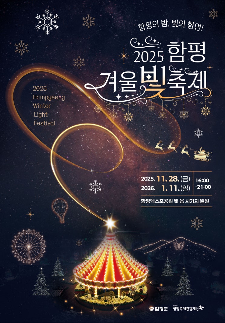  광주 근교 12월 여행지 추천!2025 함평 겨울빛축제 야경 명소(무료입장)