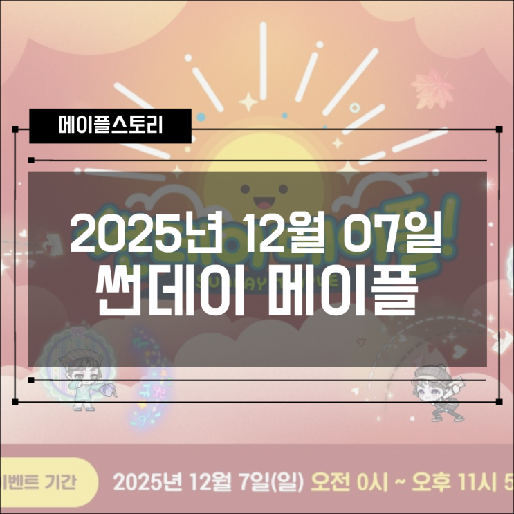  [이벤트] 2025년 12월 7일 썬데이 메이플 혜택