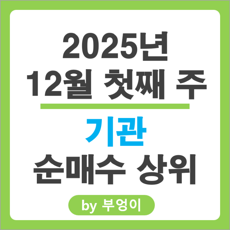 기관 순매수 국내 주식 SK 하이닉스 현대건설 KB금융 삼성전자우 주가