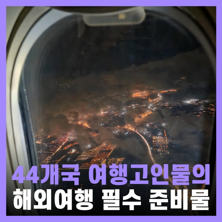  해외여행시 준비물 리스트 무선 온열안대
