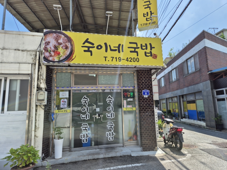 숙이네국밥 사진 1