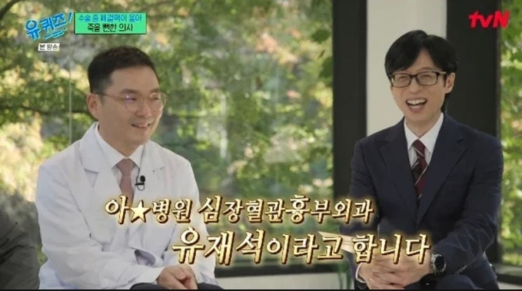 [<b>유퀴즈</b>] 서울아산병원 심장·혈관 전문 <b>흉부외과</b> 의사... 