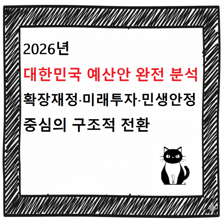  2026년 대한민국 예산안 완전 분석 / 확장재정·미래투자·민생안정 중심의 구조적 전환