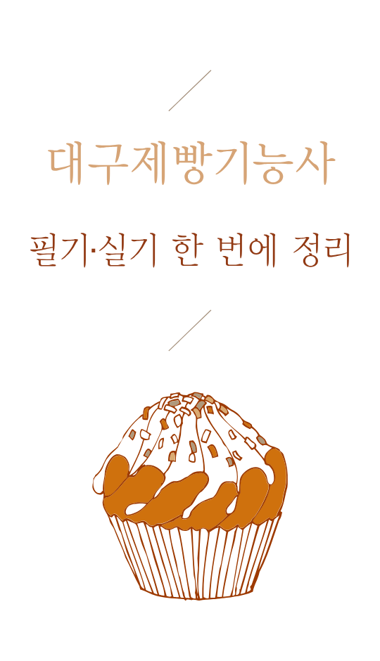  대구제빵기능사 필기·실기 한 번에 정리