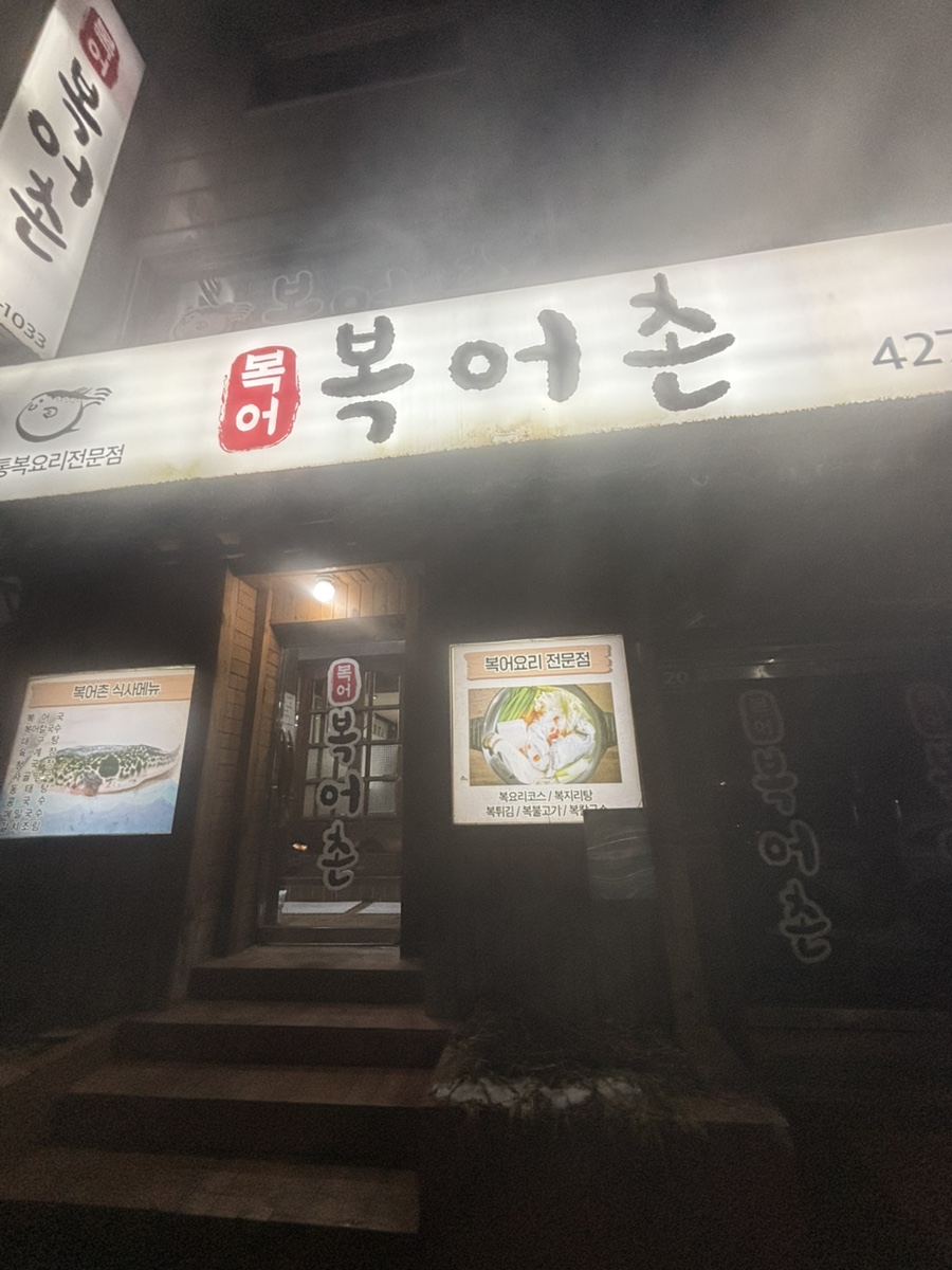 복어촌 사진 2