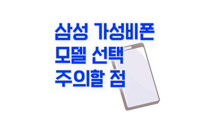  삼성 가성비폰 모델 선택 기준과 주의 할 점