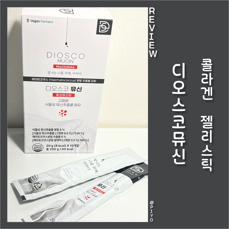디오스코뮤신 아스타 식물성 콜라겐 젤리스틱, 먹는 UV차단제