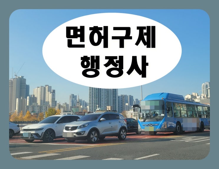  청주 행정사 음주로 인한 면허구제 방법
