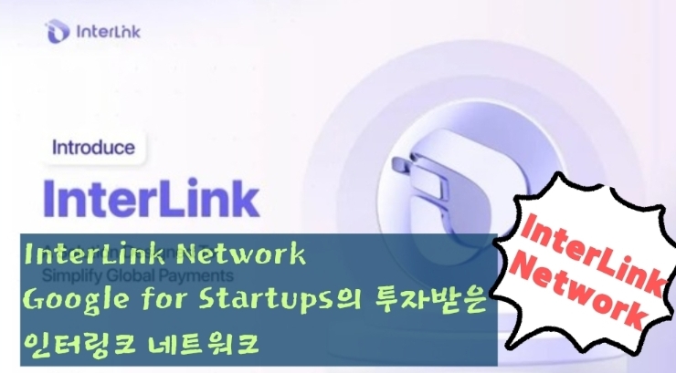 Google for Startups의 투자받은 인터링크 네트워크(InterLink Network)란?