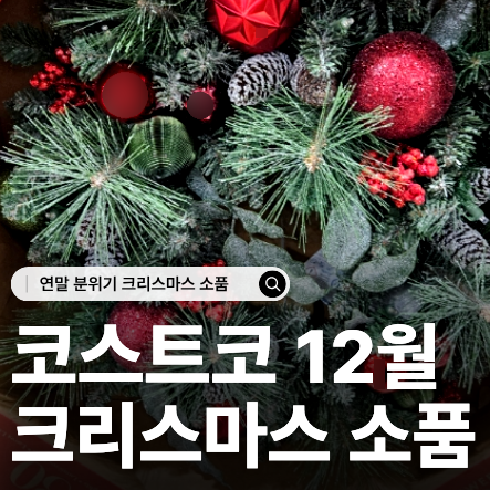  12월 코스트코 크리스마스 소품 추천 할인템 모아옴