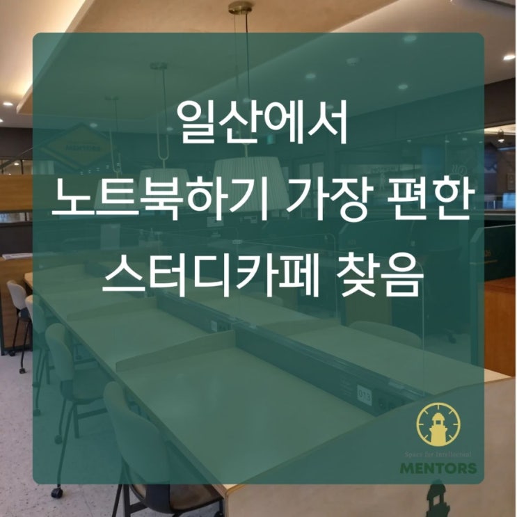  일산에서 노트북 펼치기 가장 편한 스터디 카페, 전자기기 사용자 중심 공간 분석
