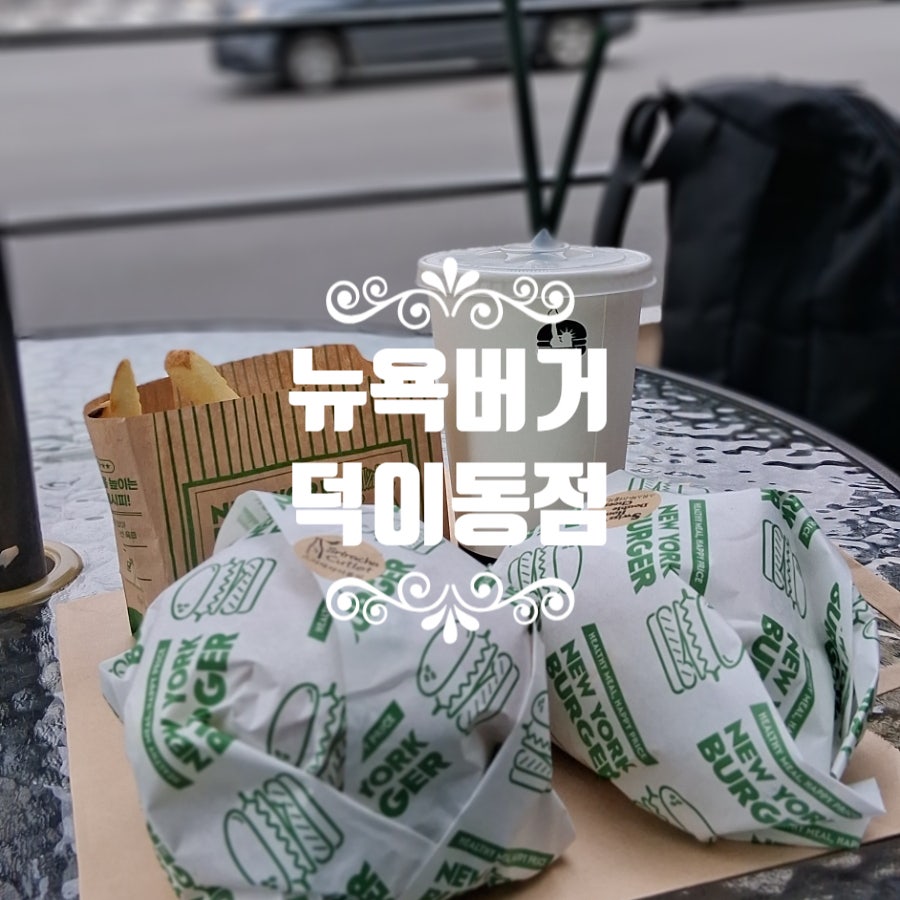 뉴욕버거 일산덕이점 사진 1