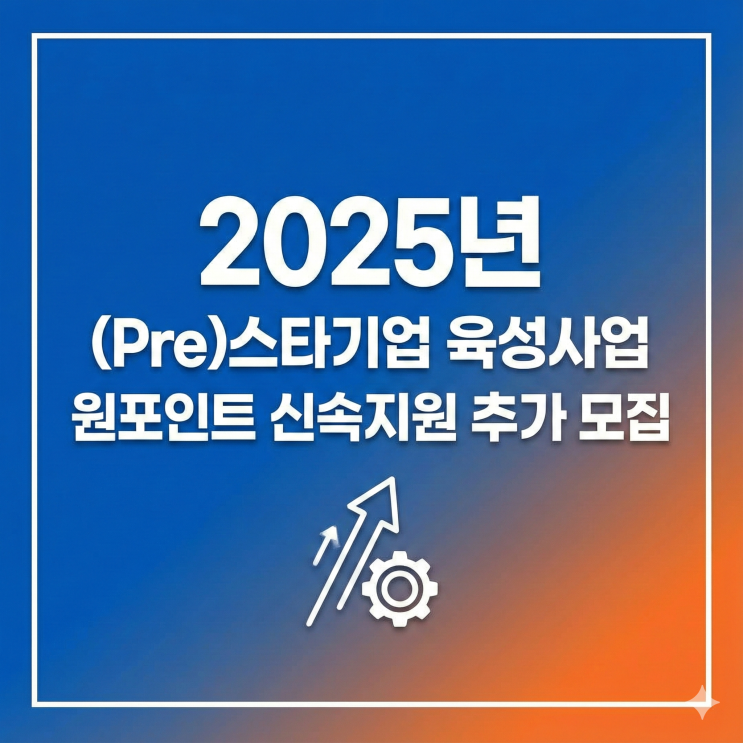  2025년 (Pre)스타기업 대구 지역육성사업원포인트 신속지원 추가 모집 컨설팅
