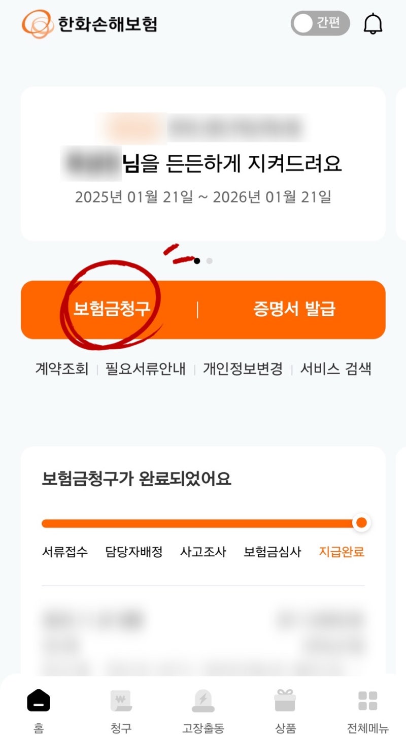 한화손해보험 실손 청구 후기 ▎접수부터 지급까지 솔직 리뷰!