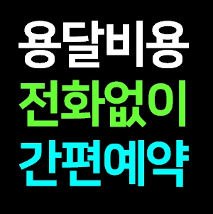  동두천 다마스용달차 비용 라보 화물용달 트럭1톤 용달이사업체 다마스퀵 서비스 화물차 가격 견적 예약
