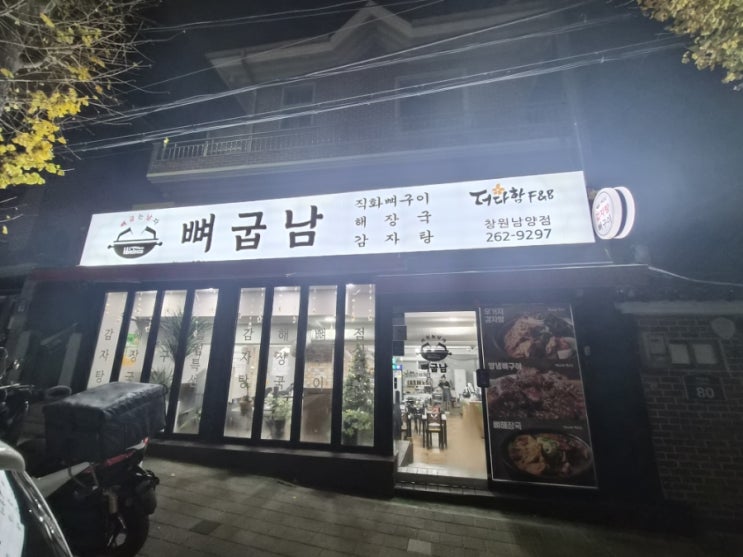  창원 감자탕 맛집 - 뼈굽남에서 우거지 감자탕 먹고 왔어요.