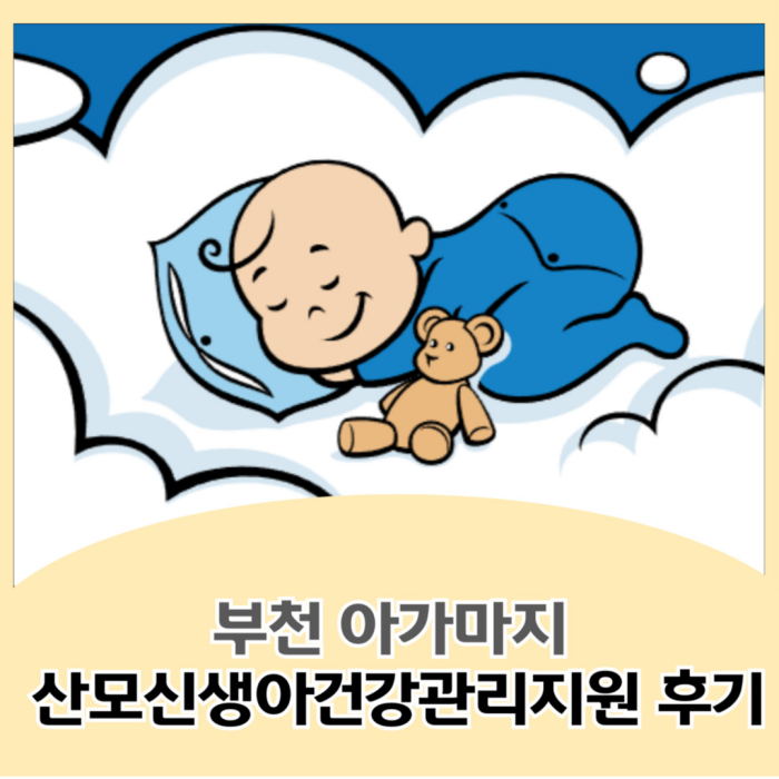 부천아가마지 산후관리사님 이용후기/사회적기업/희망나눔사회적협동조합 희망나눔