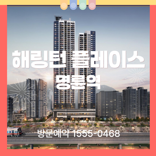  동래의 랜드마크 해링턴 플레이스 명륜역