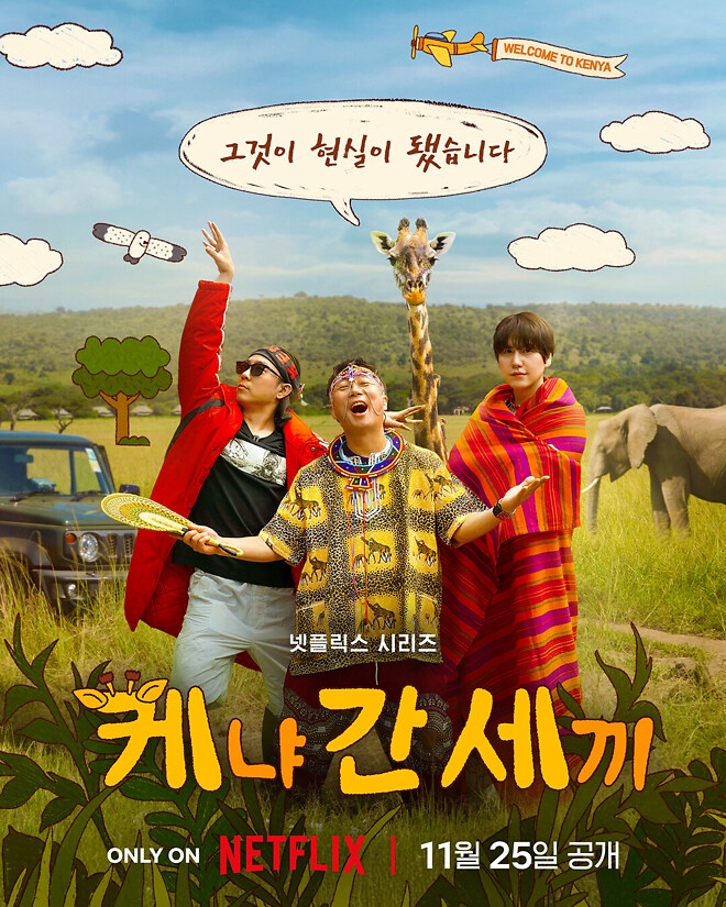 [여행 예능 추천] 콩콩팡팡, 케냐 간 세끼, 바다 건너 바퀴 달린... 