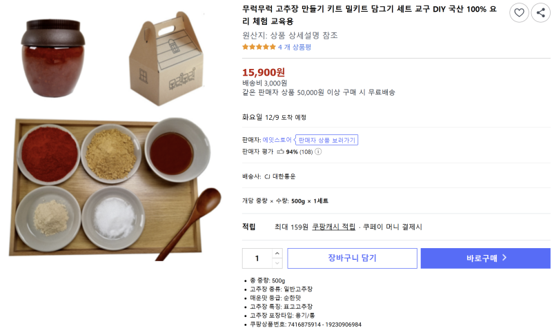 고추장만들기 - 6세 아이와함께