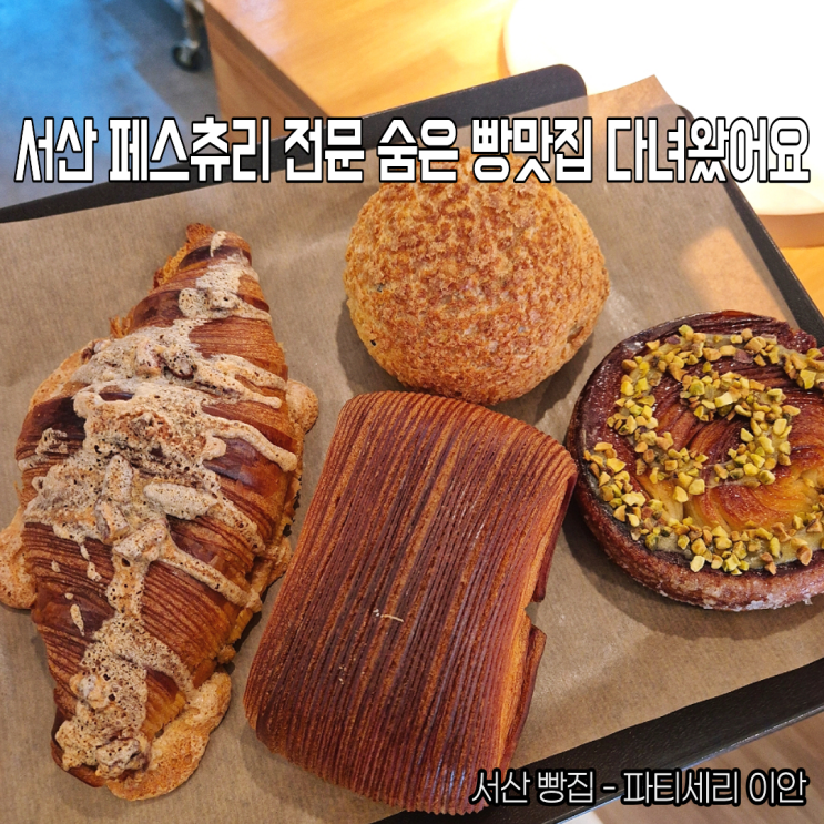  서산 빵집 페스트리 전문 파티세리이안 내돈내산 숨은 베이커리 빵맛집