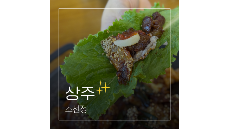  경북 상주맛집 소선정 현지인이 고른 한식 찐맛집 가볼만한곳