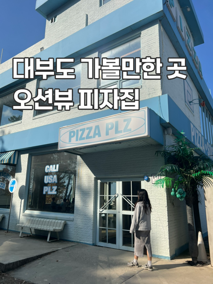  대부도 가볼만한 곳 피자플리즈 주차 메뉴 포장 주말 방문 후기