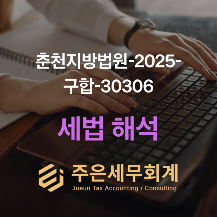 2025 최신 판례: 카페에서 제조업 법인 전환 시 창업중소기업 세액감면 인정될까?
