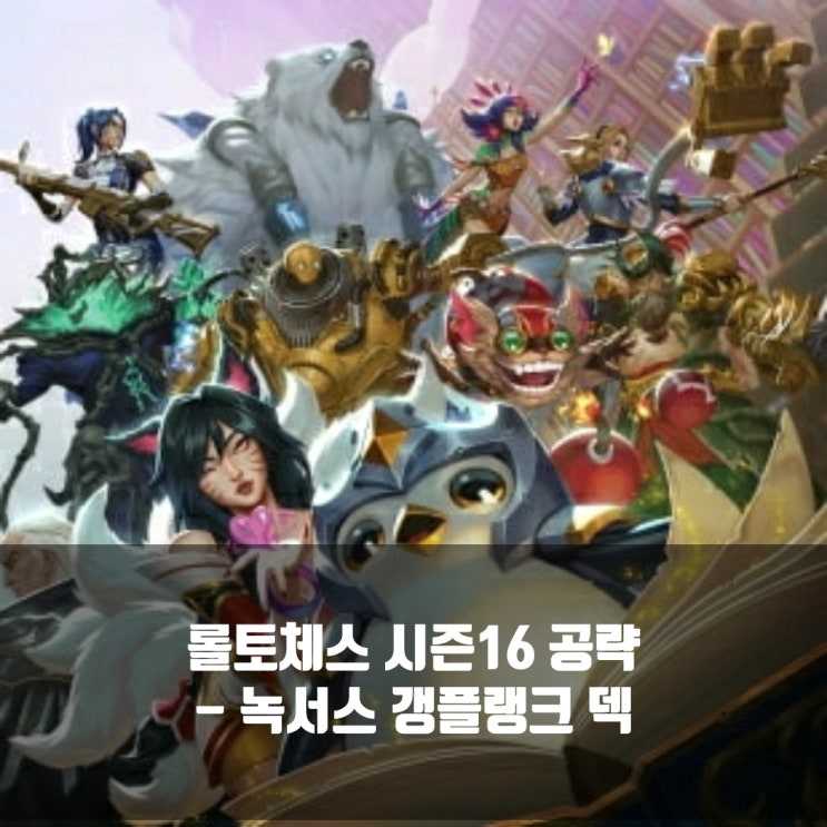 롤토체스 덱추천 : 녹서스 갱플랭크 덱