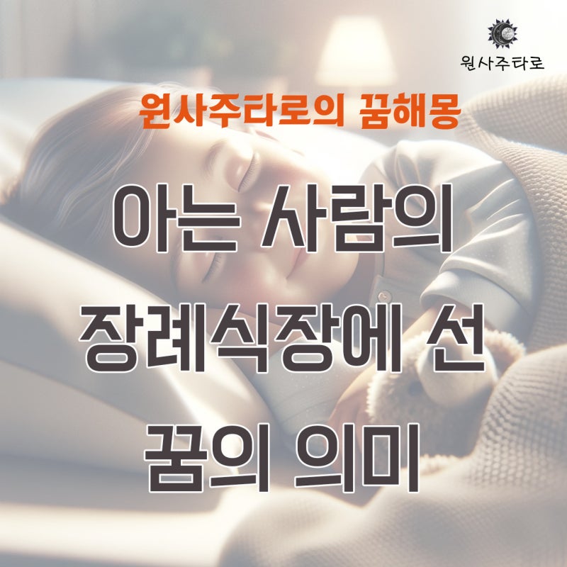 아는 사람의 장례식장에서 선 꿈의 의미
