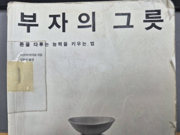  이즈미 마사토의 부자의 그릇 : 돈의 크기가 아닌, 나 자신이라는 그릇을 키우는 법