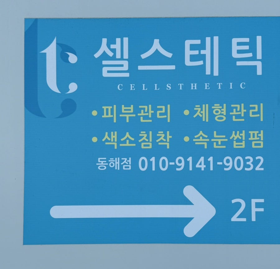 셀스테틱 동해점 사진 3