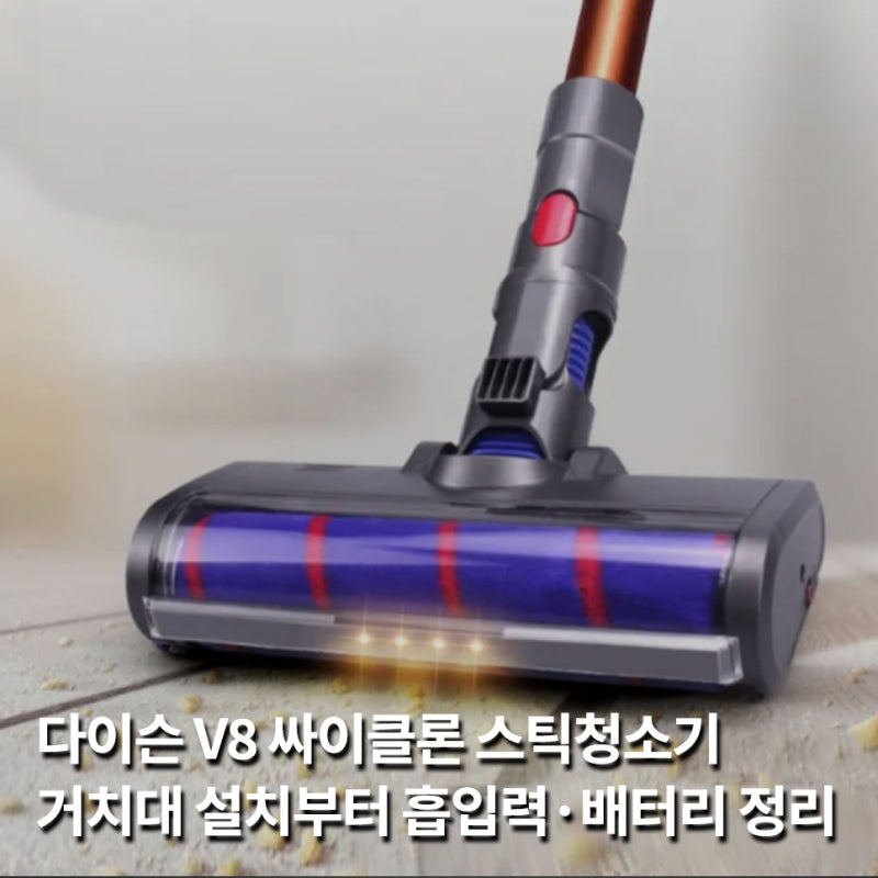 무선 스틱청소기 다이슨 V8 싸이클론, 거치대 설치부터 흡입력 유지·배터리 관리까지