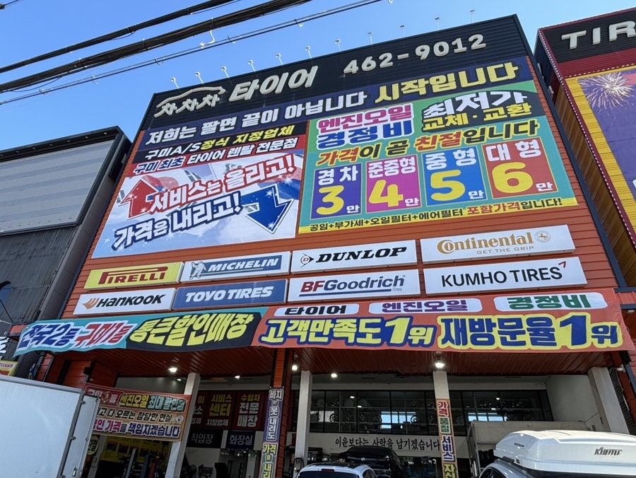 차차차타이어 구미인동점 사진 1