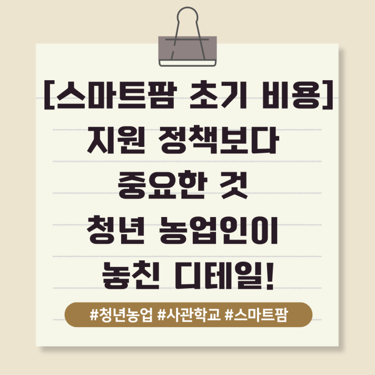  [스마트팜 초기 비용] 지원 정책보다 중요한 것 —청년 농업인이 놓친 디테일!