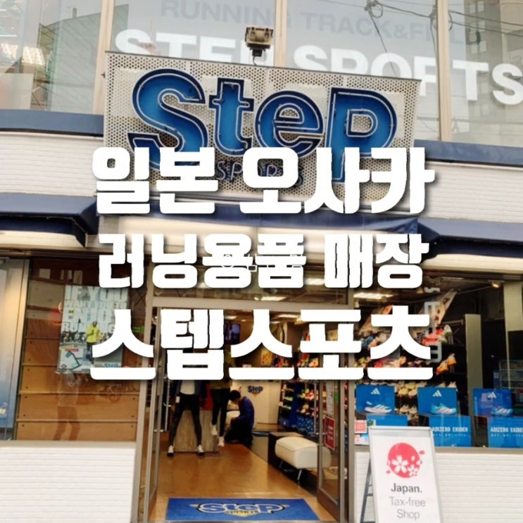  오사카 런닝용품 쇼핑 추천 | 러닝화·운동복 전문점 Step Sports 방문 후기