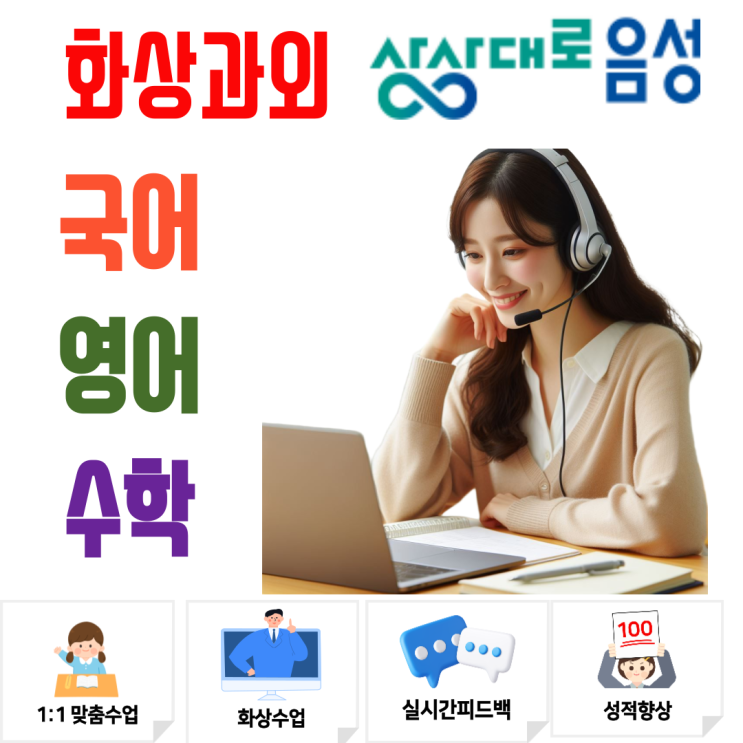  음성군 화상과외, 겨울방학부터 새 학기 학습 구조 바로잡기