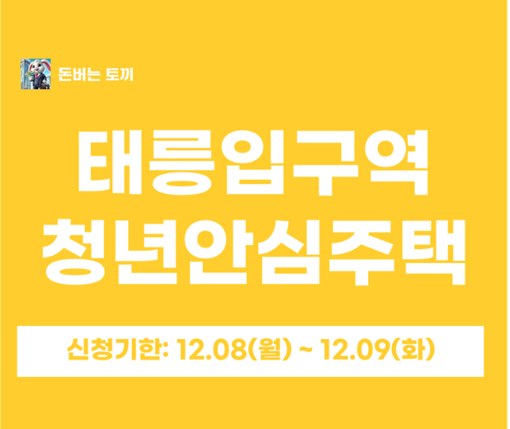  태릉입구역 청년안심주택 이니티움 추가모집공고 살펴보기~!