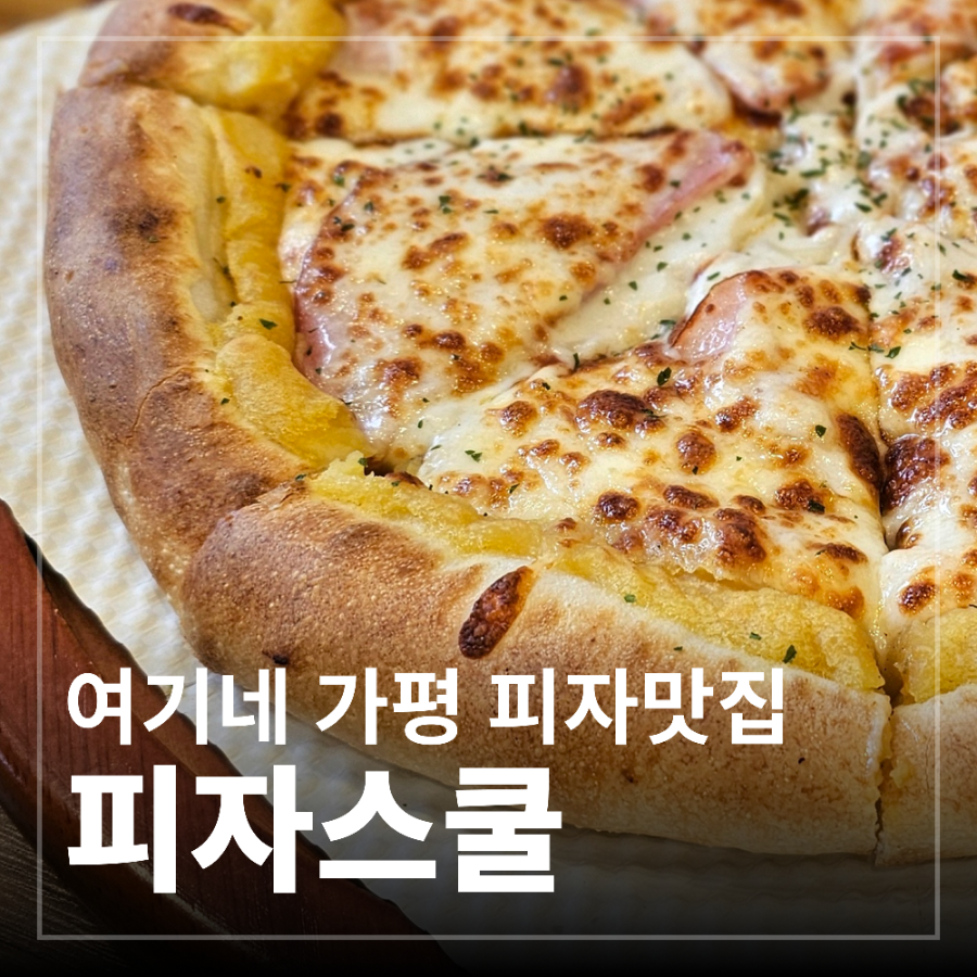 피자스쿨 가평현리점 사진 1