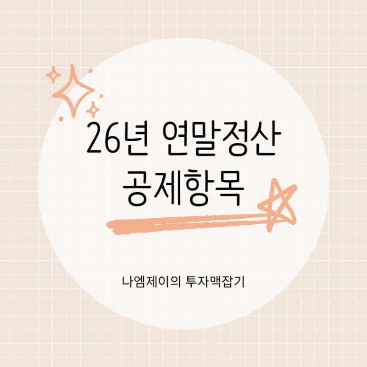  2026년 연말정산 달라지는 소득공제 세액공제 항목
