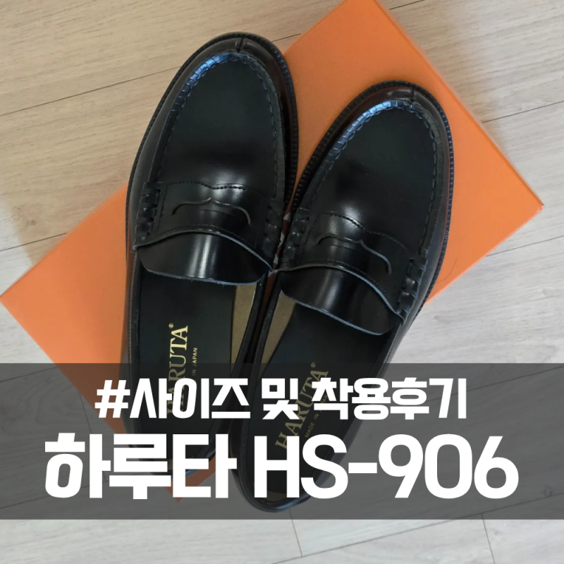 하루타 로퍼 HS-906 사이즈 및 착용 후기