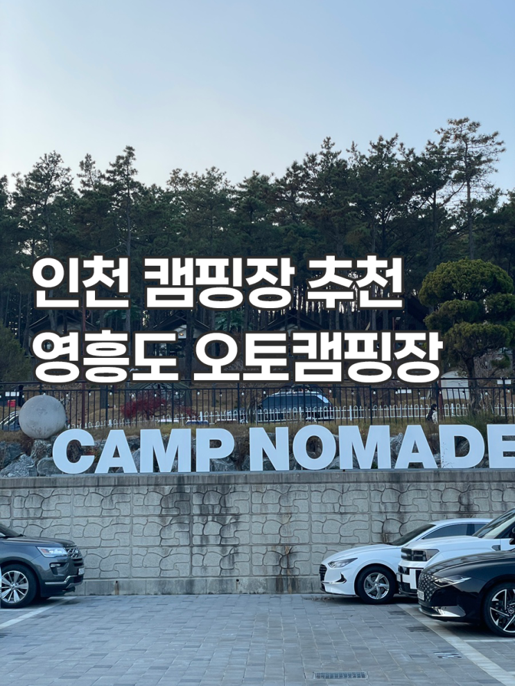 인천 캠핑장 추천 수영장 사우나 이용 가능한 캠프노마드 예약 주차 편의동 후기